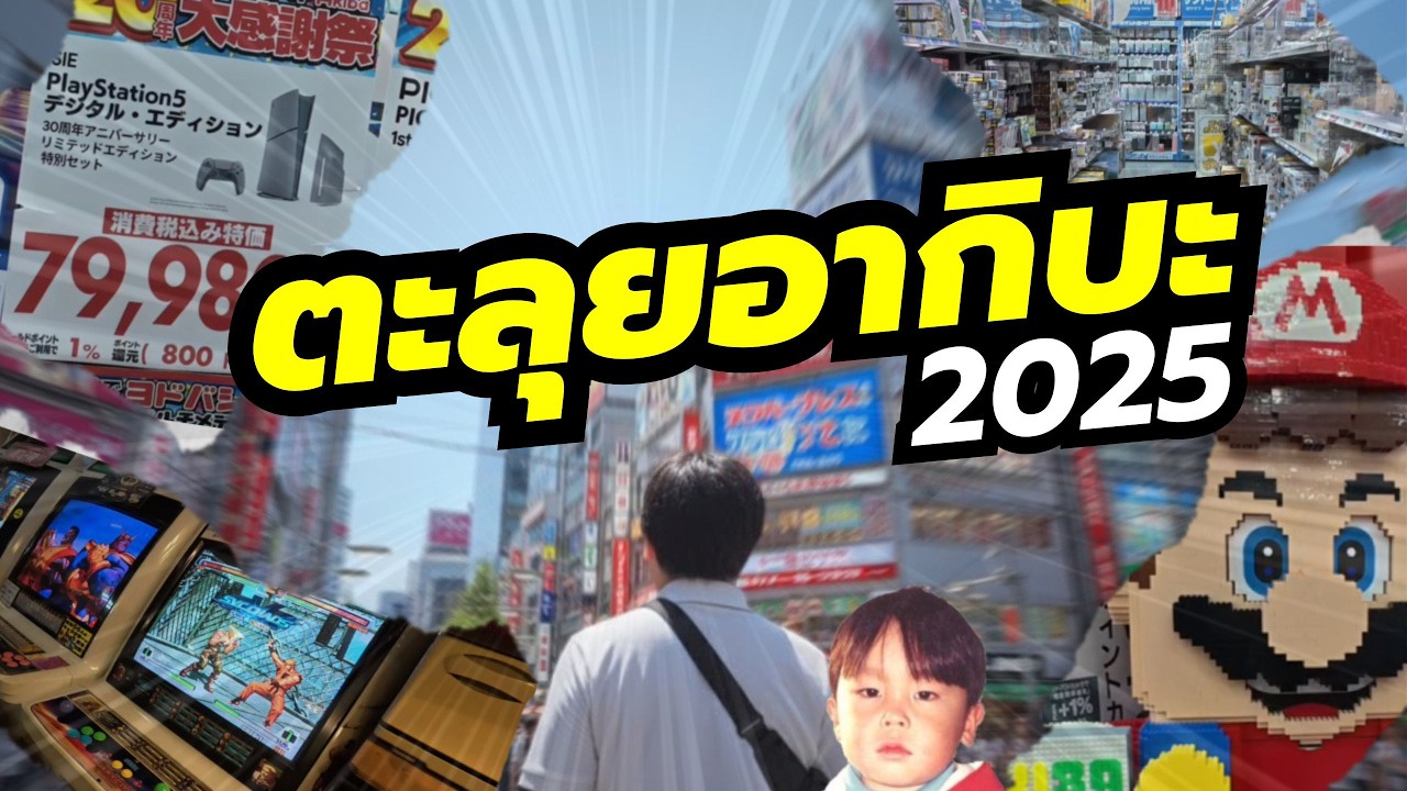 AKIBA 2025 มาโตเกียวเมื่อไหร่จะต้องแวะมาให้ได้