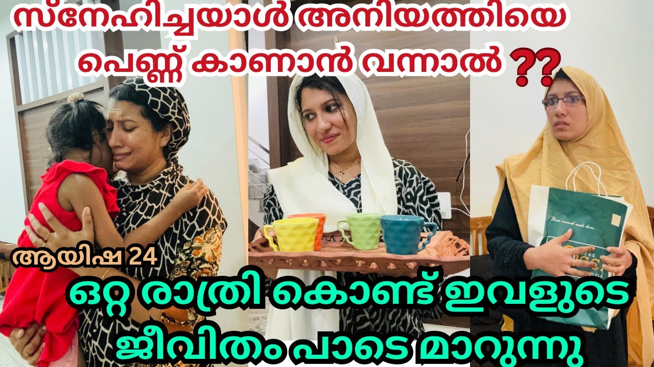 ആ രാത്രിയോടെ ആയിഷക്ക് എല്ലാം നഷ്ടമാവുന്നു /#familystory /#skit /#malayalamstorytelling /#aysha