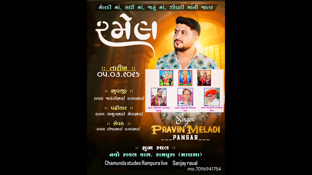 🔴Live મેલડી માં સધી માં જહું માં ઝોપડી માં ની ભવ્ય રમેલ જાતર રામપુરા