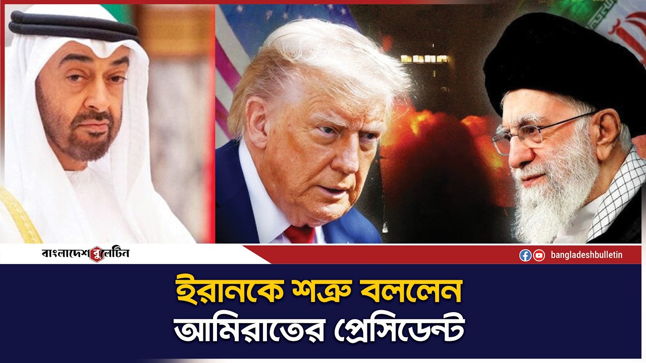 ইরানের বিরুদ্ধে কঠোর অবস্থান নিল আমিরাতের প্রেসিডেন্ট | Bangladesh Bulletin