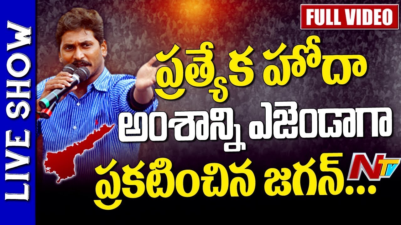 YS Jagan New Strategy for AP Special Category Status | YCP MPs Ready for Resignation | Live Show
