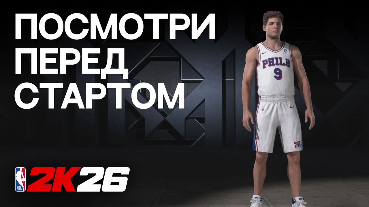 КАК НАЧАТЬ ИГРАТЬ В NBA 2K26 - ГАЙД ДЛЯ НОВИЧКОВ