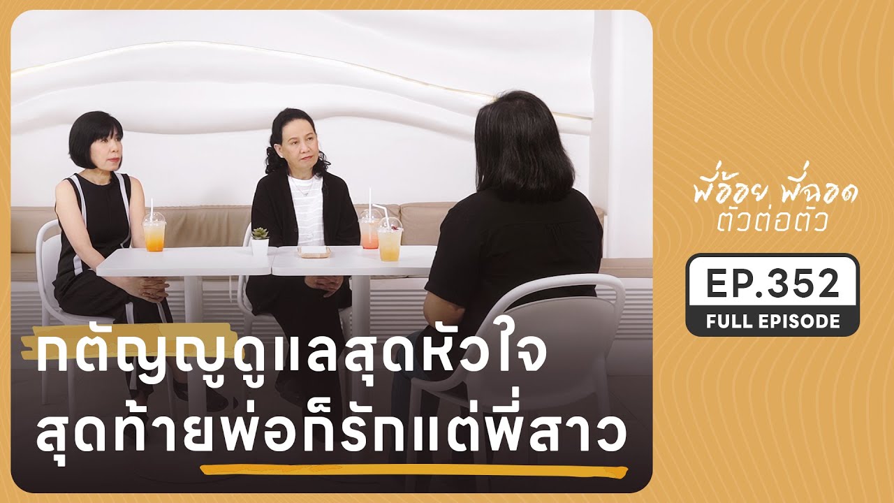 กตัญญูดูแลสุดหัวใจ สุดท้ายพ่อรักแต่พี่สาว | EP.352 FULL EPISODE | พี่อ้อยพี่ฉอด ตัวต่อตัว