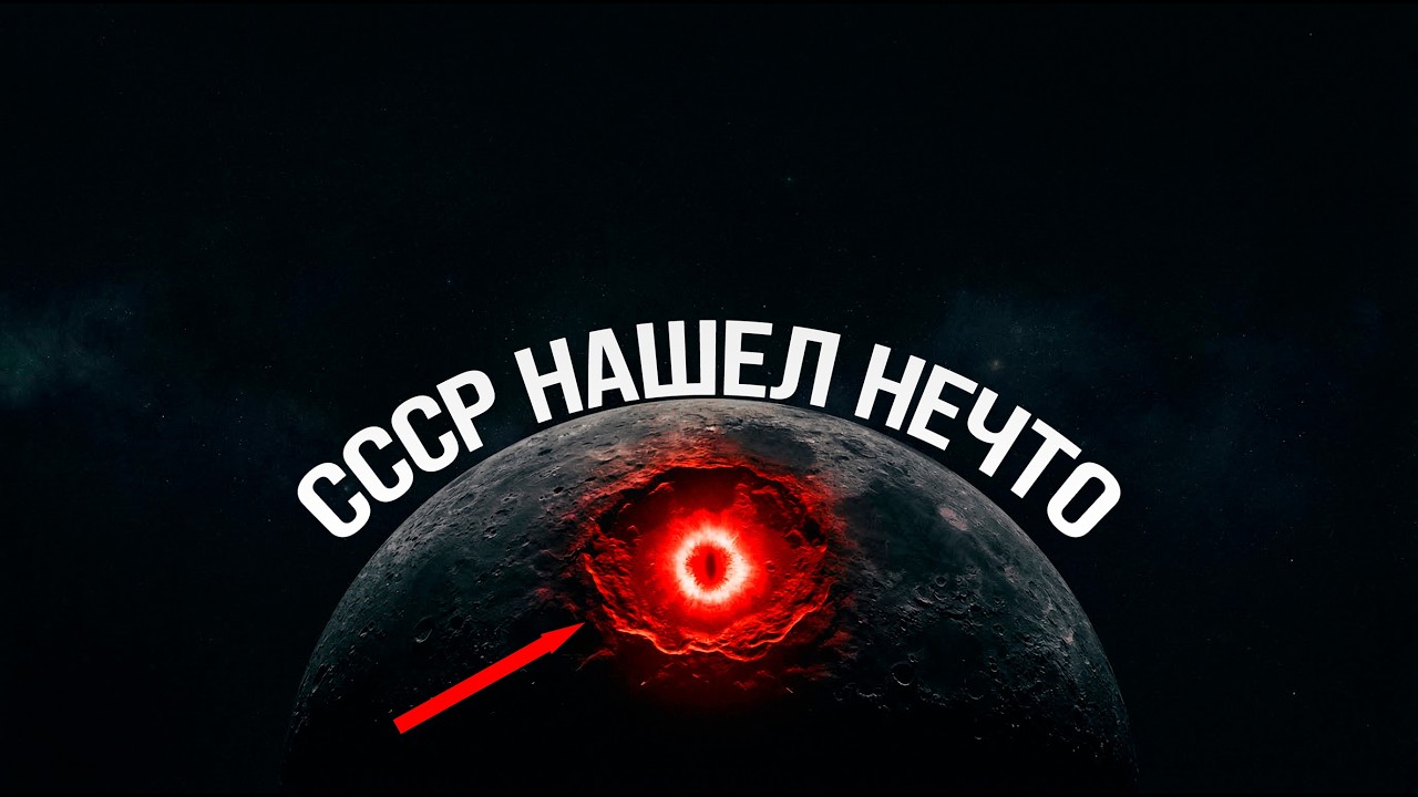 Что СССР нашёл на обратной стороне Луны? Секретный архив 1959 года