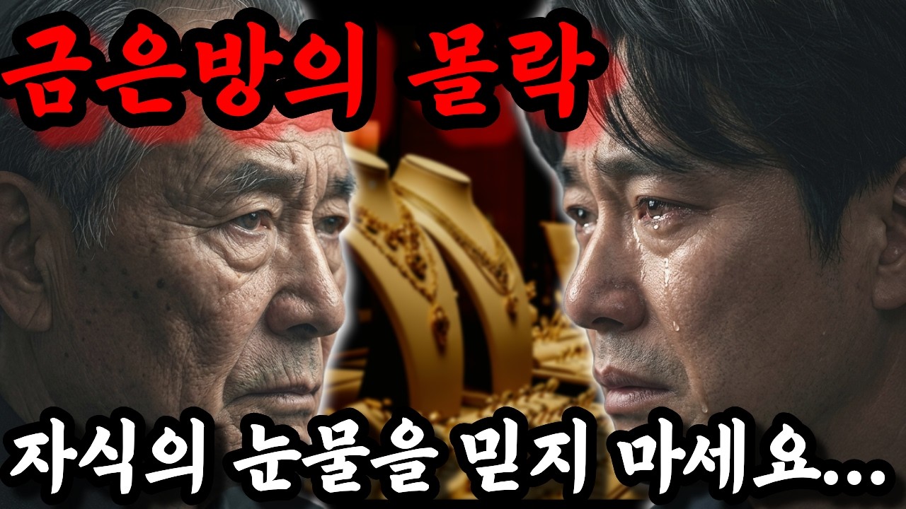 [노후자금사연] 금은방의 몰락 그 이후,,,  자식한테 넘겼더니 집까지 넘어갔습니다
