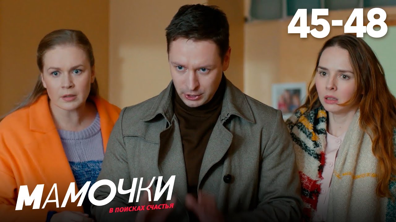 Мамочки | Сезон 3 | Серии 45 - 48