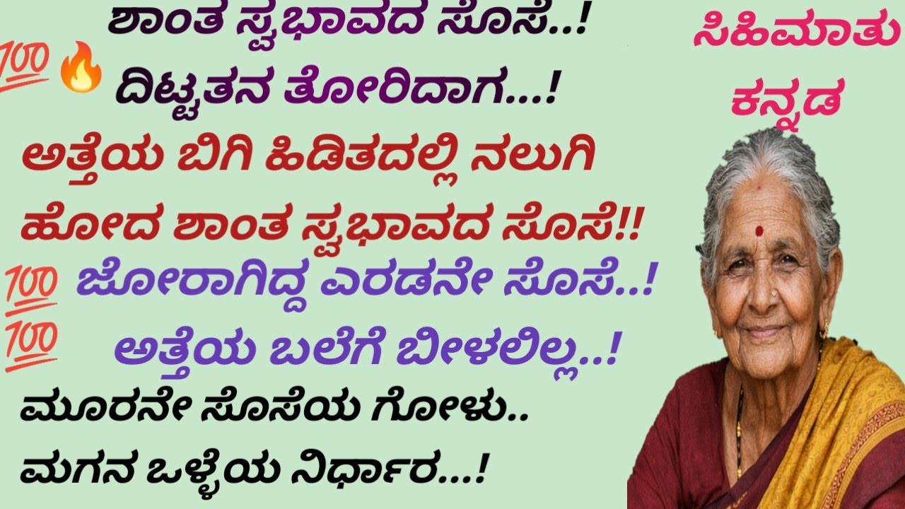 ಶಾಂತ ಸ್ವಭಾವದ ಸೊಸೆ..! ದಿಟ್ಟತನ ತೋರಿದಾಗ..!#Kannada stories