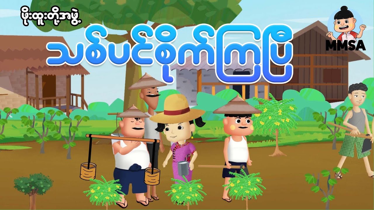 ဖိုးထူးတို့အဖွဲ့ သစ်ပင်စိုက်ကြပြီ | Myanmar cartoon new 2026 | MMSA
