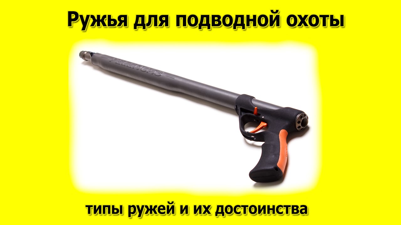 Ружья для подводной охоты