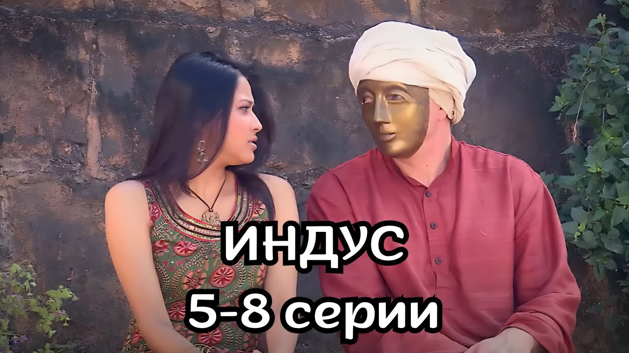 ВОСХИТИТЕЛЬНЫЙ СЕРИАЛ - ЭКРАНИЗАЦИЯ! ИНДУС, 5-8 СЕРИИ