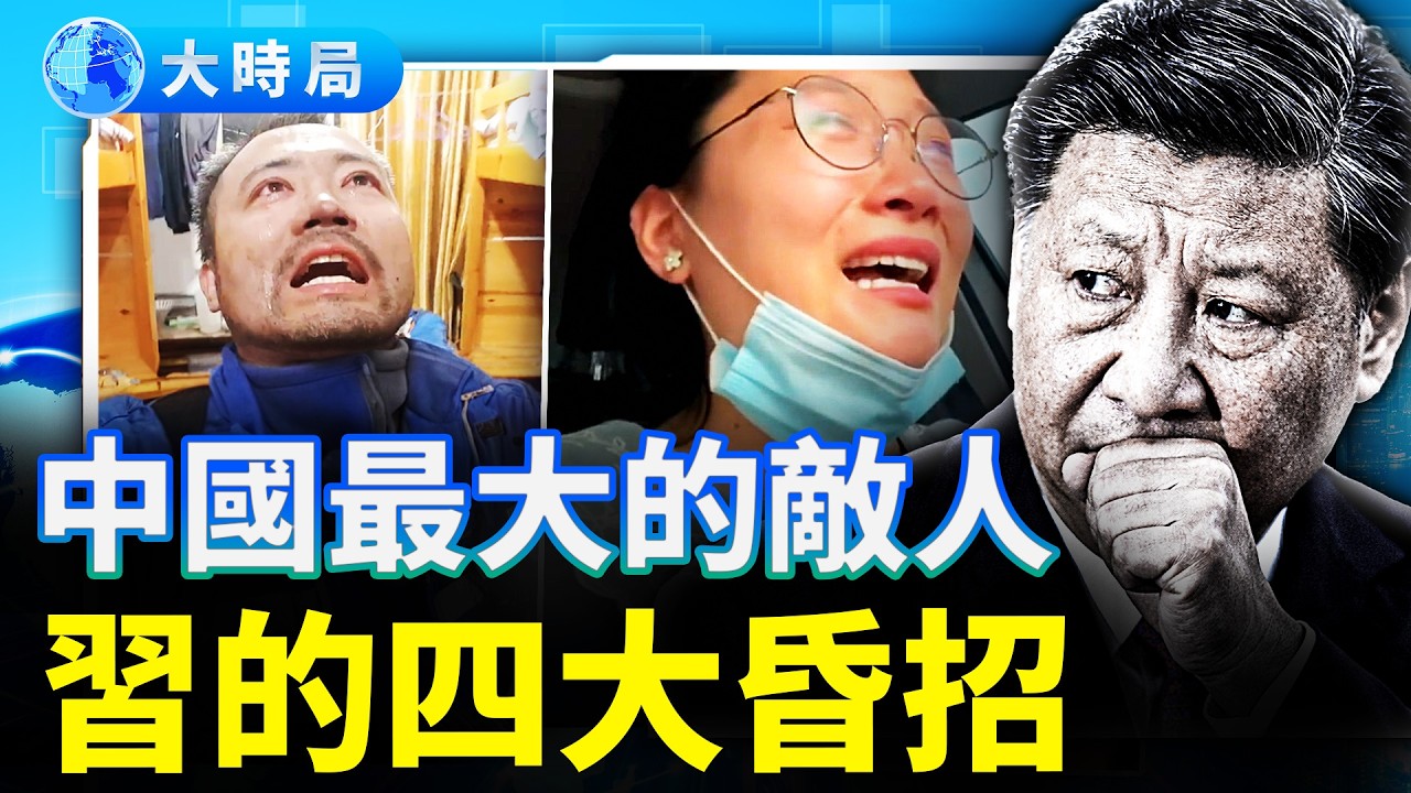 2026開局全面爆雷；三件要命大事壓頂習近平；四大昏招釀禍，習成中國最大的敵人，外沒朋友，內無自己人｜要聞透視｜大時局
