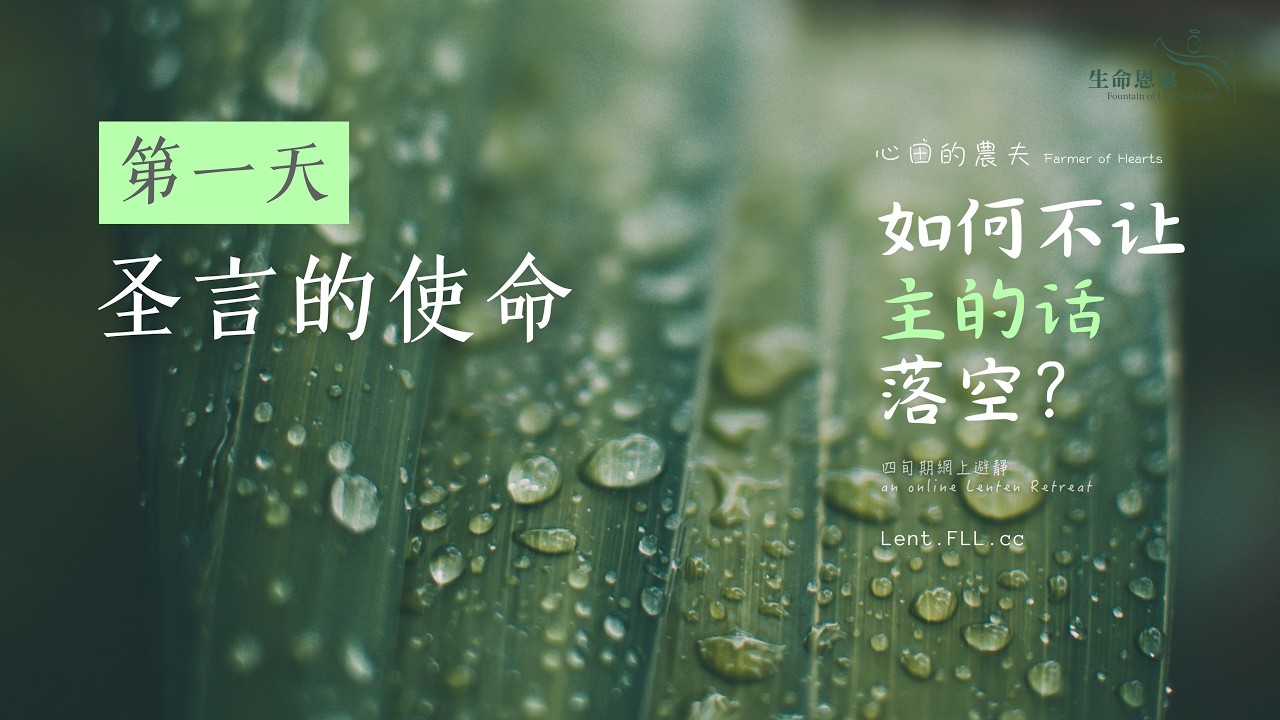 #如何不让主的话落空？ | 第一天 | 圣言的使命 (普通话) #心田的农夫