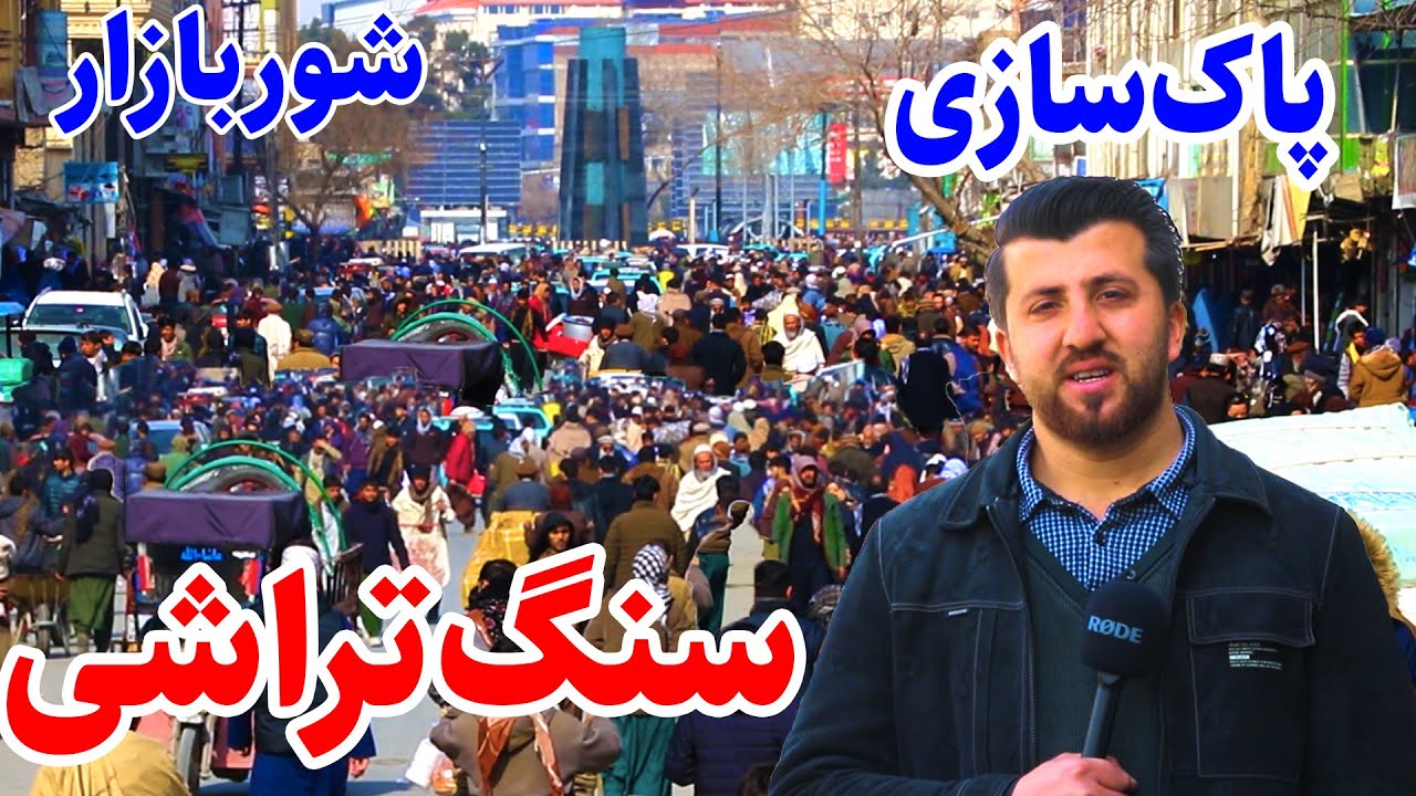 سنگ‌تراشی کابل | شور بازار، قصه‌های کابل قدیم و کاغذپران | گزارش فتح‌الله نجرابی،shorbazar Kabul