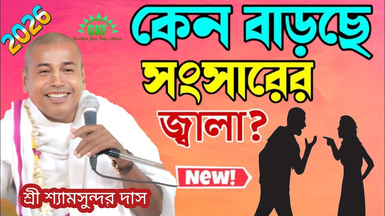 কেন বাড়ছে সংসারের জ্বালা ? ভাগবত কথা // তত্ত কথা // শ্রী শ্যামসুন্দর দাস #bhagavadgita