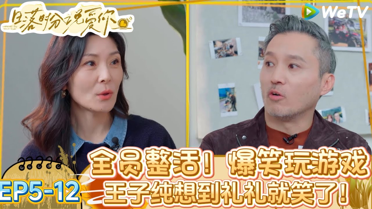 【日落时分说爱你】EP5-12：哥姐全员整活！ken哥贴脸开大王子纯跳舞换成与礼礼跳舞莫名笑了！| Forever by Your Side#恋综#腾讯综艺 #日落时分说爱你