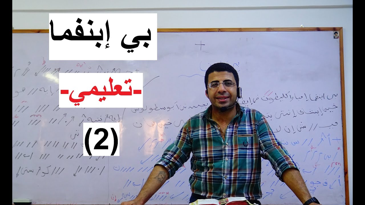 لحن بي ابنفما _ تعليمي _ الجزء الثاني _ المرتل / شفيق سمير