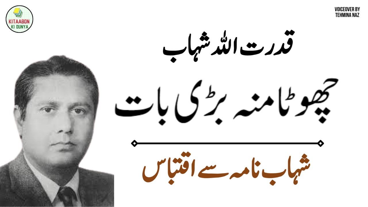 Chota Munh Bari Baat | Shahab Nama | Qudrat Ullah Shahab Urdu Audio Book
