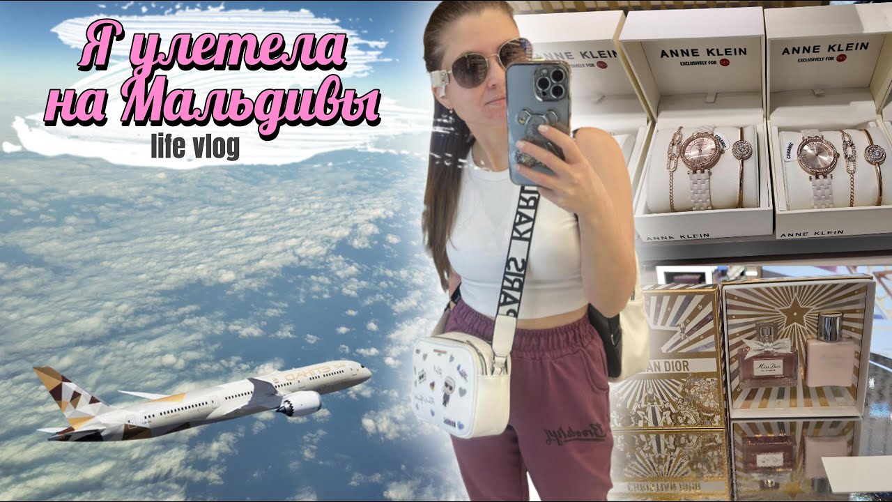 Перелет на Мальдивы компанией Etihad. Соблазны в Абу-Даби. Влог
