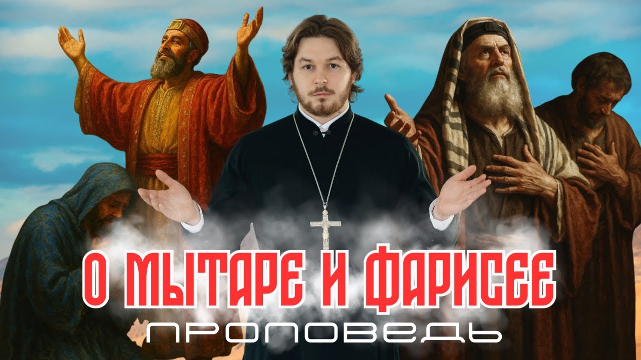 проповедь о мытаре и фарисее