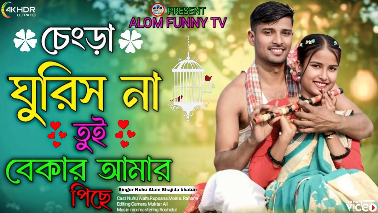 চেংড়া ঘুরিস না তুই বেকার আমার পিছে Chengra Gurish Na Tui Bekar Amar Pise Singer. Alom& Shajida 
