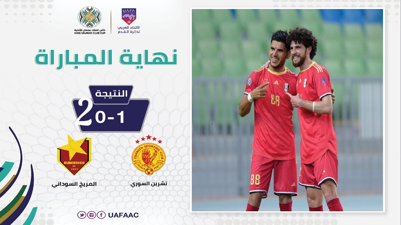 🚨 النقل المباشر: مباراة تشرين السوري و المريخ السوداني