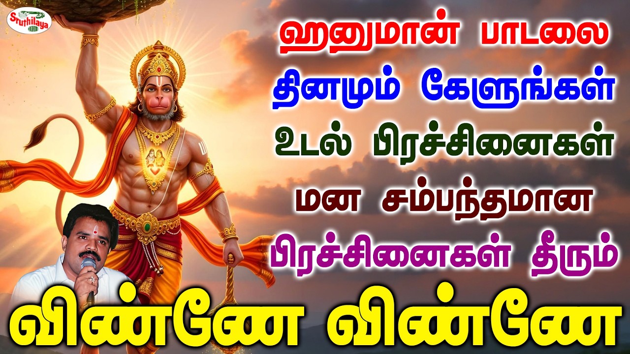 ஹனுமான் பாடலை தினமும் கேளுங்கள் உடல் பிரச்சினைகள் மன சம்பந்தமான பிரச்சினைகள் தீரும் | Sruthilaya