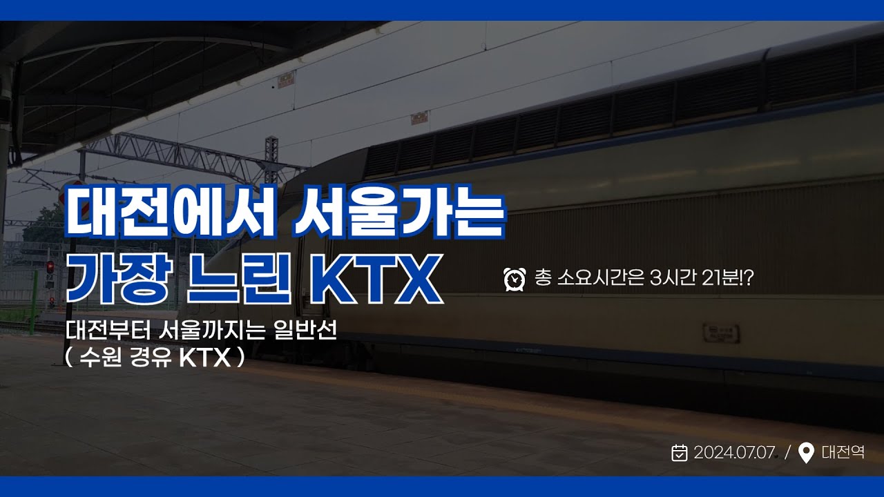 🚅 공사가 완료되면 더 빨라지는 KTX, 하지만 서울은 안간다고?? 😱(수원경유 KTX)