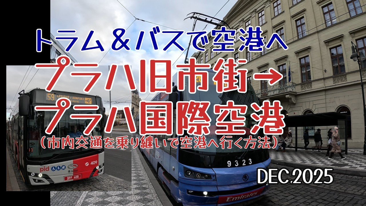 「旅の参考に」プラハ市内からプラハ国際空港まで　トラム+バスで移動