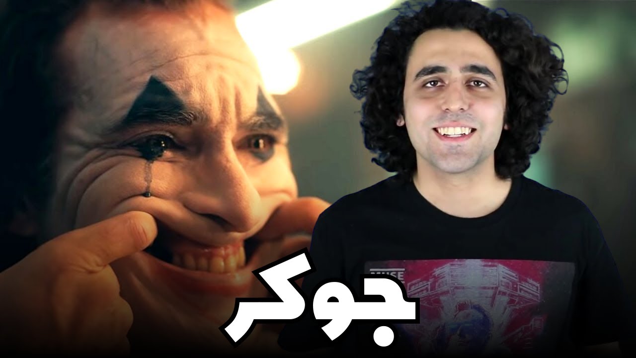 The Joker Movie Review - نقد فیلم جوکر