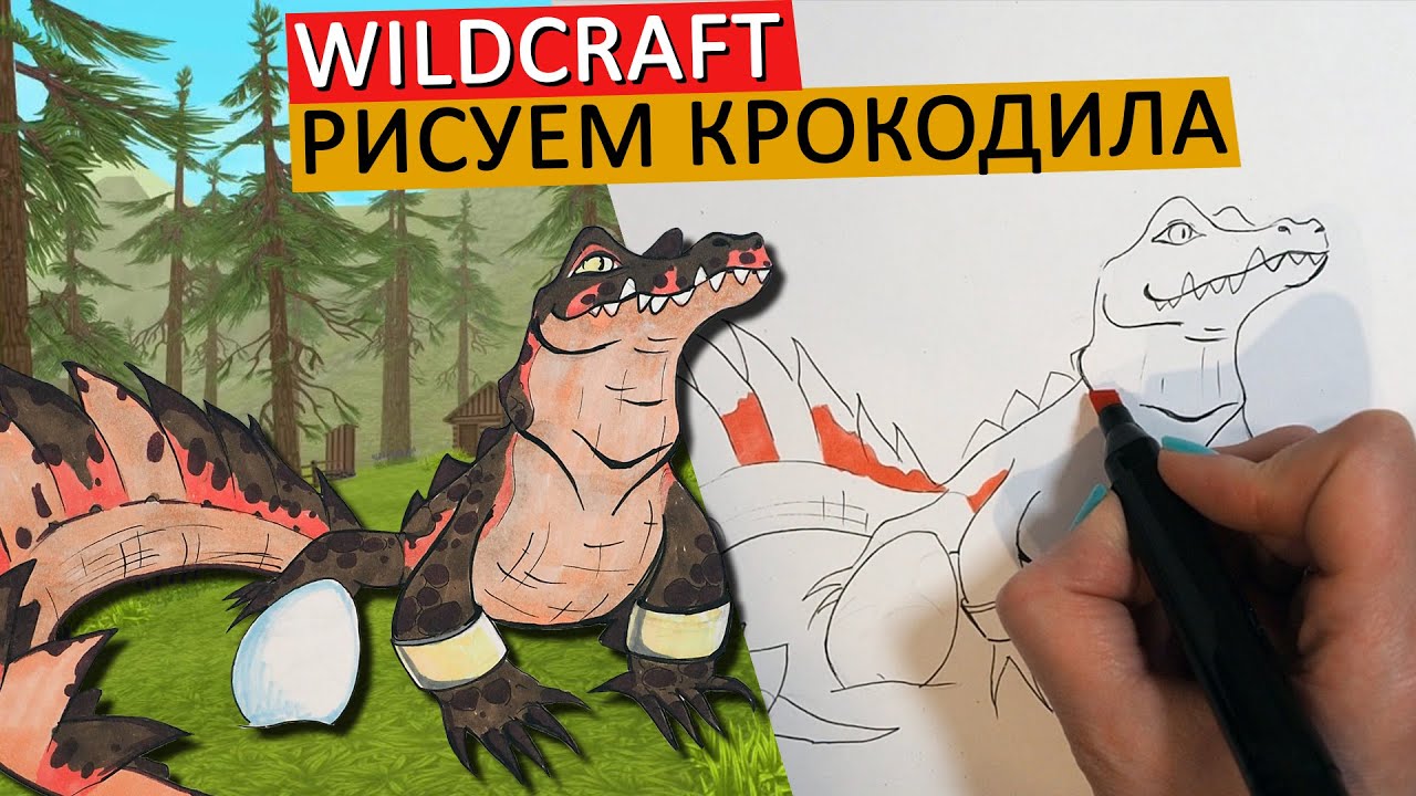 КАК НАРИСОВАТЬ КРОКОДИЛА в стиле WILDCRAFT, ПРОСТОЙ СПОСОБ