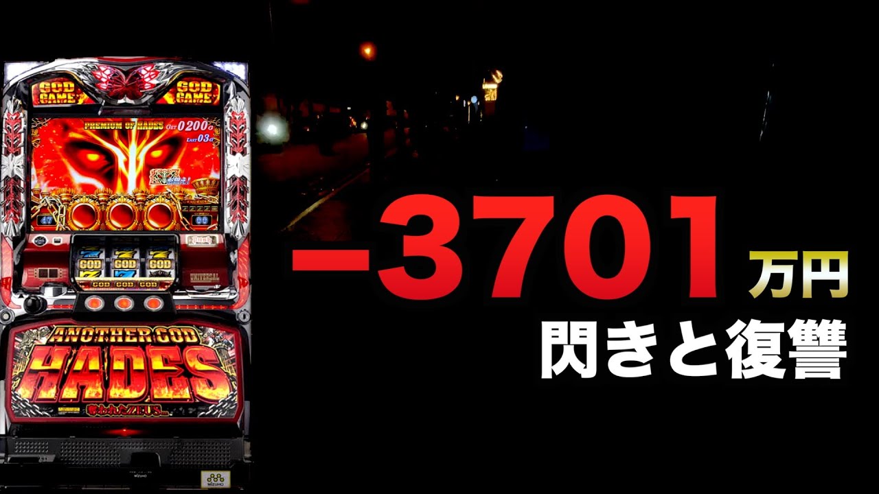 -3701万円閃きで復讐ハーデス#1418