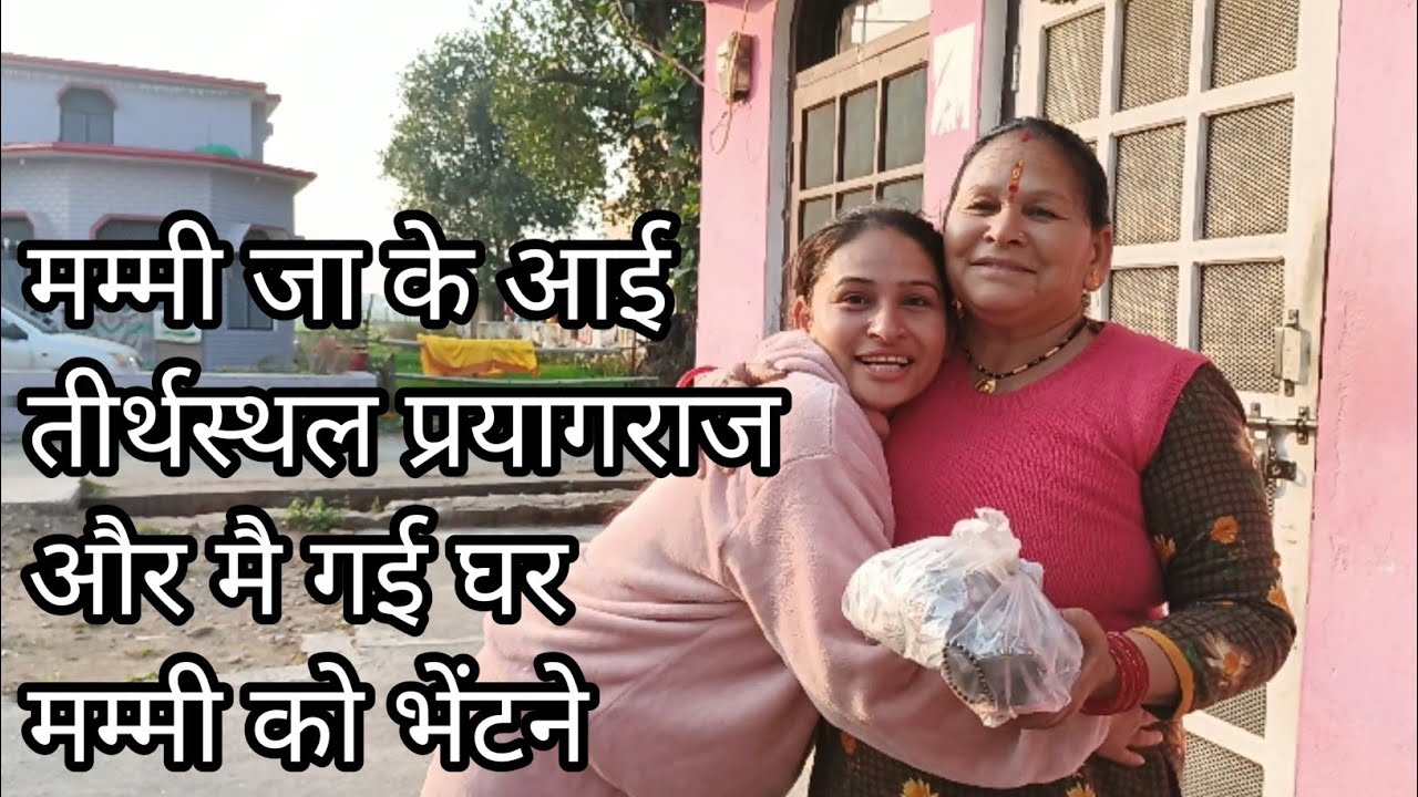 मम्मी जा के आई तीर्थस्थल प्रयागराज और मै गई घर मम्मी को भेंटने 