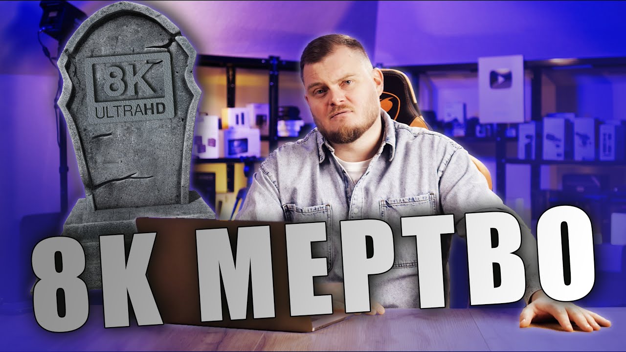 Почему 8K будет бесполезным даже через 10 лет? Полный разбор будущего этой технологии.