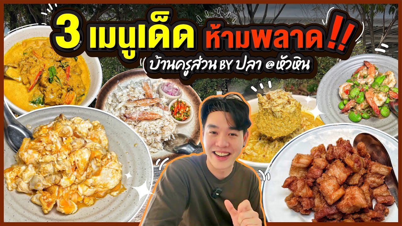 3 เมนูเด็ดห้ามพลาด!!! บ้านครูส่วน by ปลา @ หัวหิน