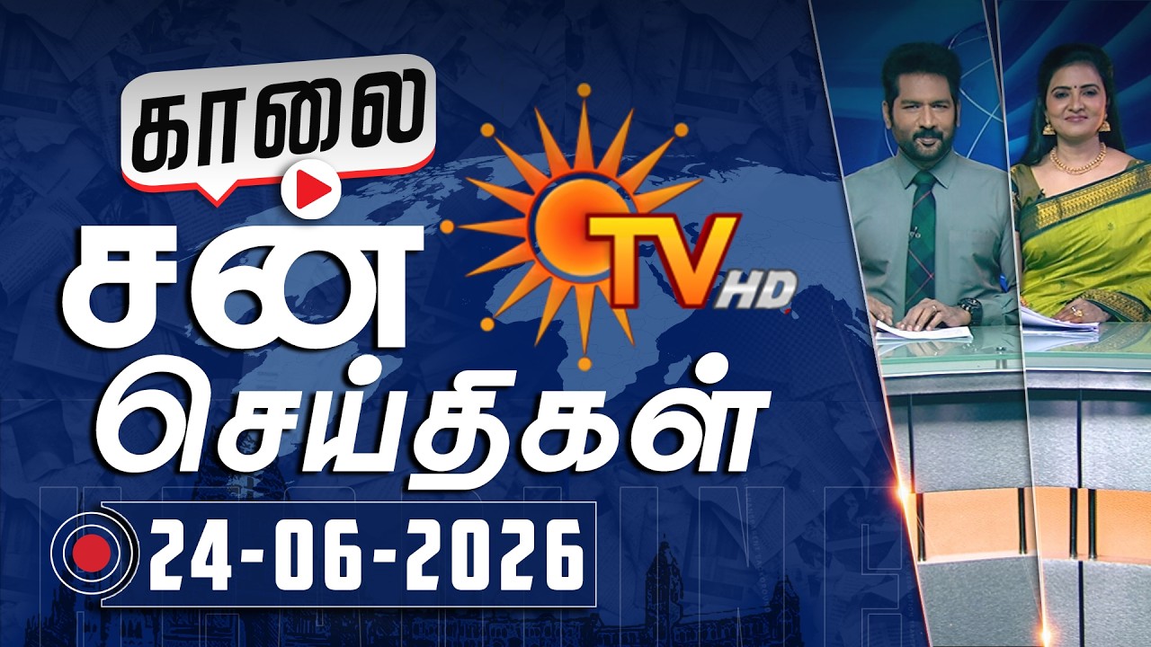Sun Seithigal | சன் காலை செய்திகள் | 24-06-2026 | Morning News | Sun News