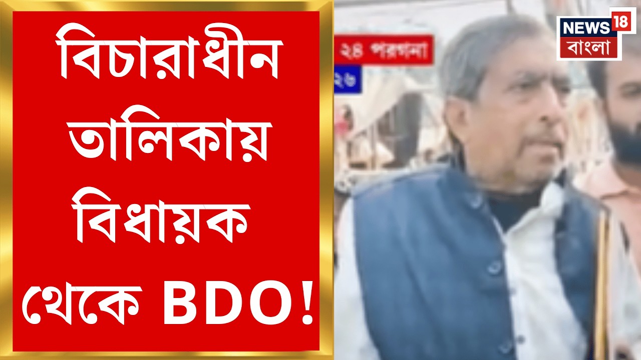 West Bengal SIR News | SIR-এর পরে রাজ্যে প্রথম ভোটার লিস্ট, আমডাঙার তৃণমূল বিধায়কও বিচারাধীন!|
