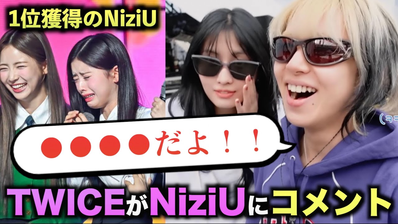 【TWICE】１位獲得のNiziU！！TWICEからのコメントが...