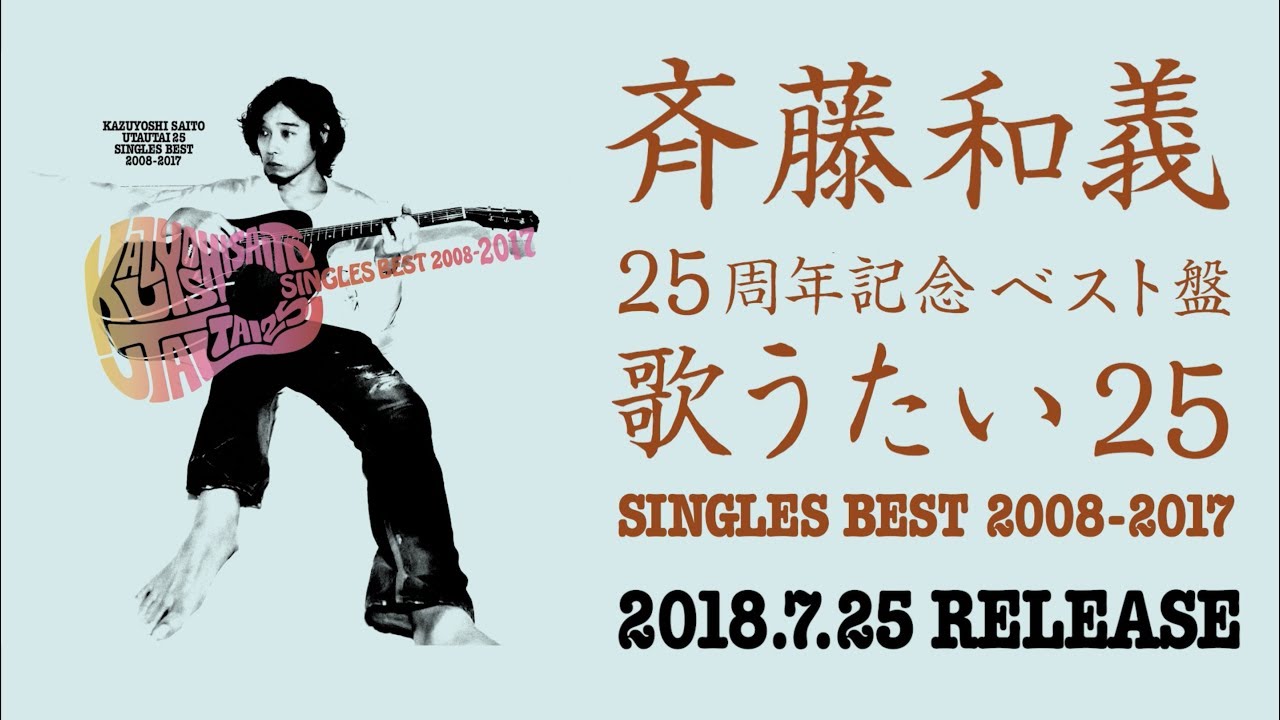 斉藤和義 - 25th BEST ALBUM「歌うたい25」トレーラー