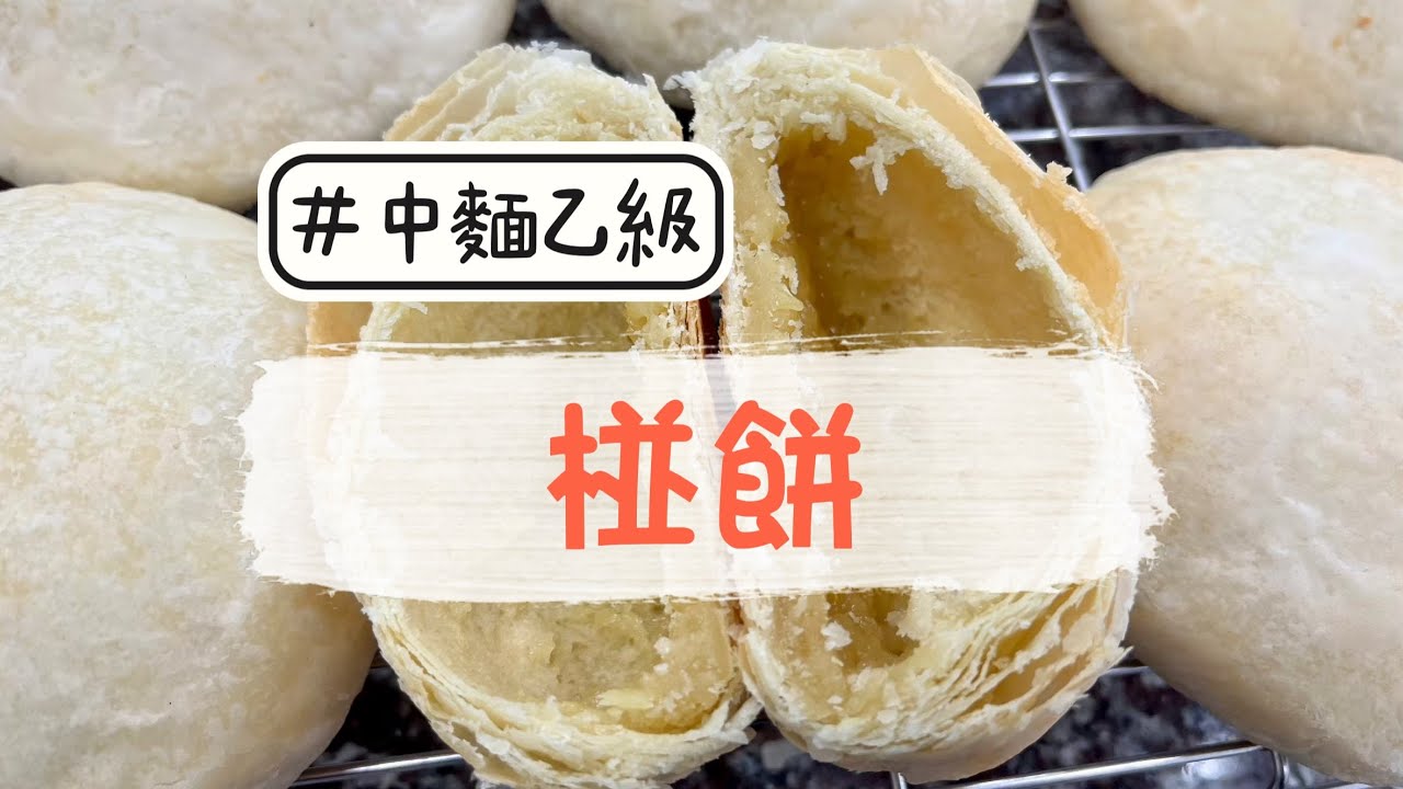 中式麵食加工乙級（酥油皮類）-椪餅（泡餅）
