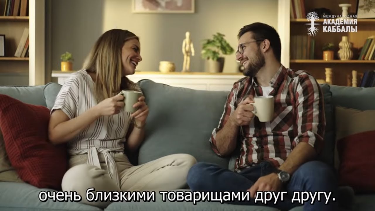 Самое главное в браке. Взгляд каббалиста