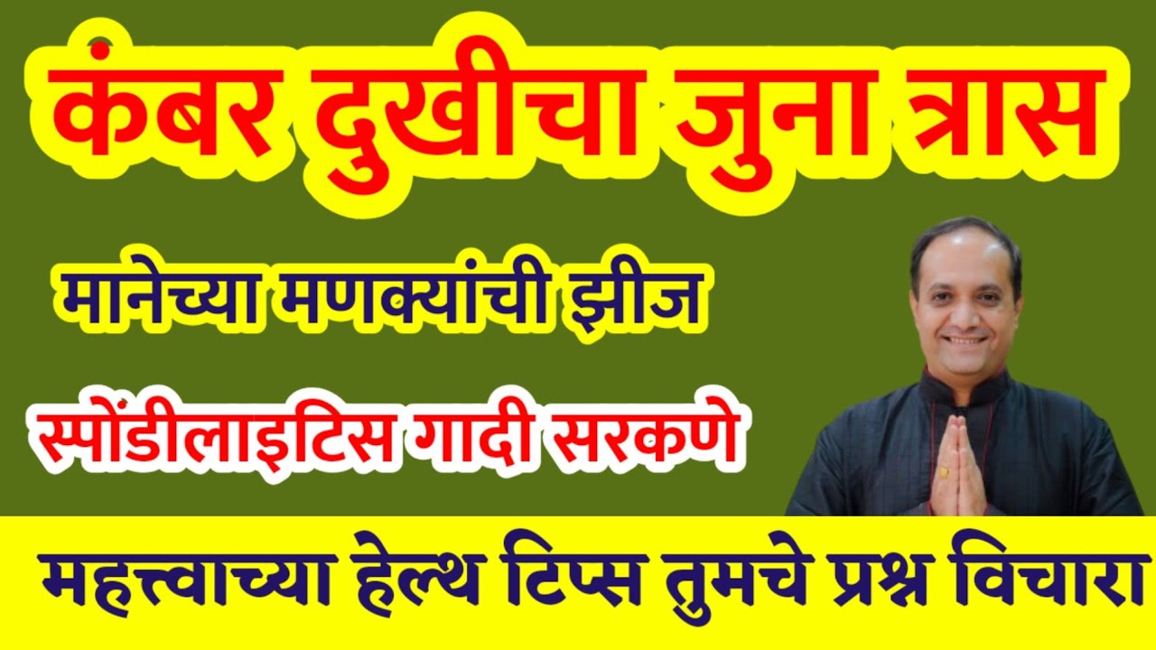 कंबर दुखी मानेचे दुखणे सायटिका मणक्यांची झीज सोपे उपाय आणि आयुर्वेदिक उपचार