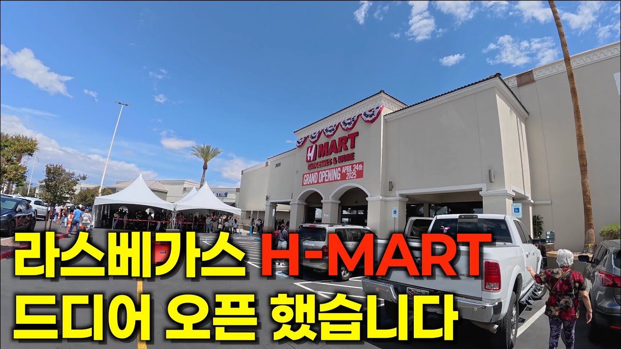 라스베가스에서 은퇴일상과 드디어 오픈한 H-MART 다녀왔습니다