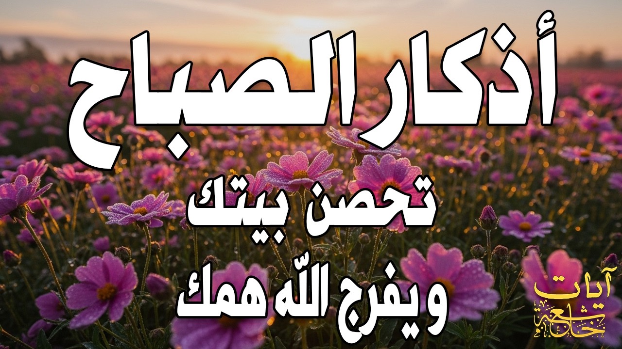 أذكار الصباح - راحة نفسية لا توصف بصوت القارئ علاء عقل | Morning Athkar - Dzkir Pagi by Alaa Aql