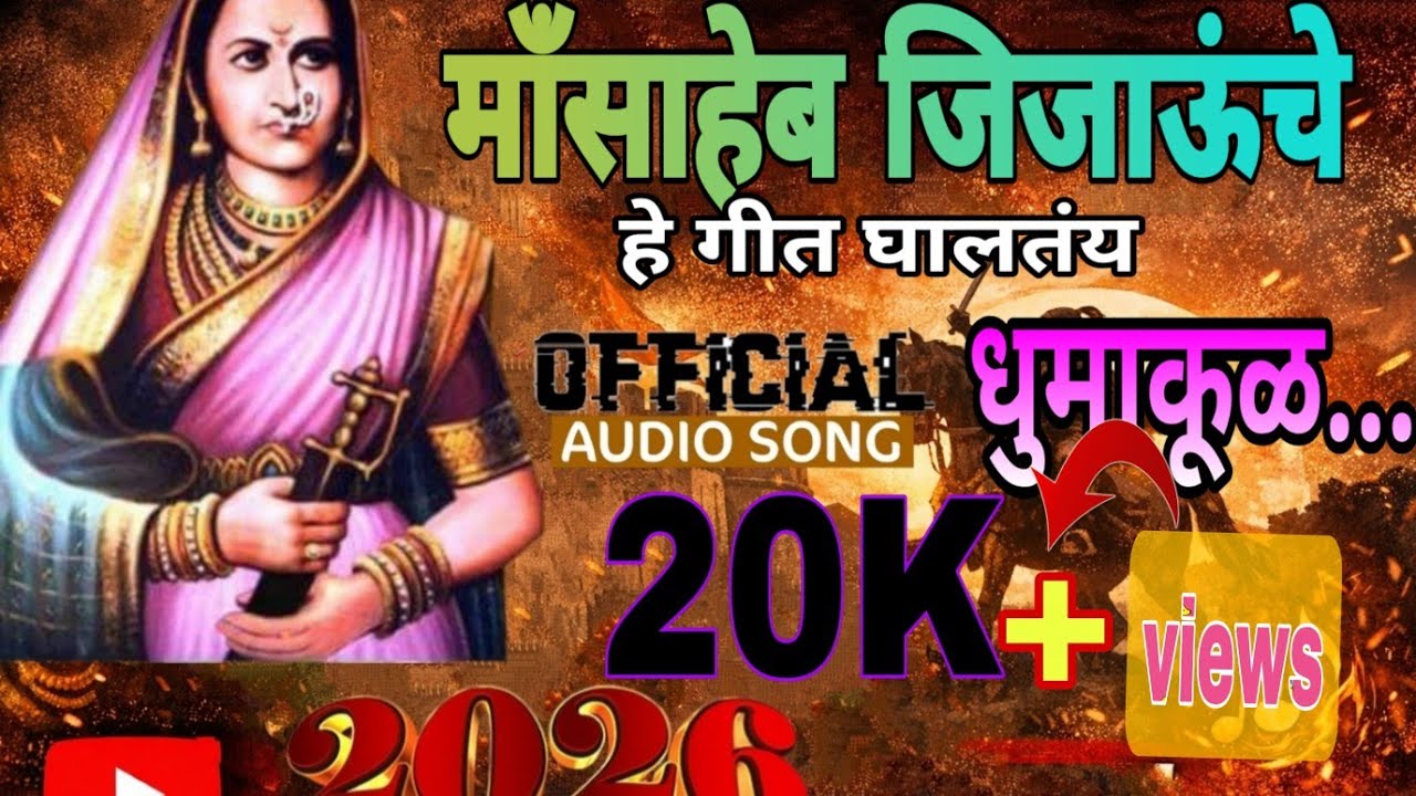 जिजाऊ हो जिजाऊ l Jijau Ho Jijau l Marathi song l official song 2026l Anna Surwade l Ujwala Bhagat 