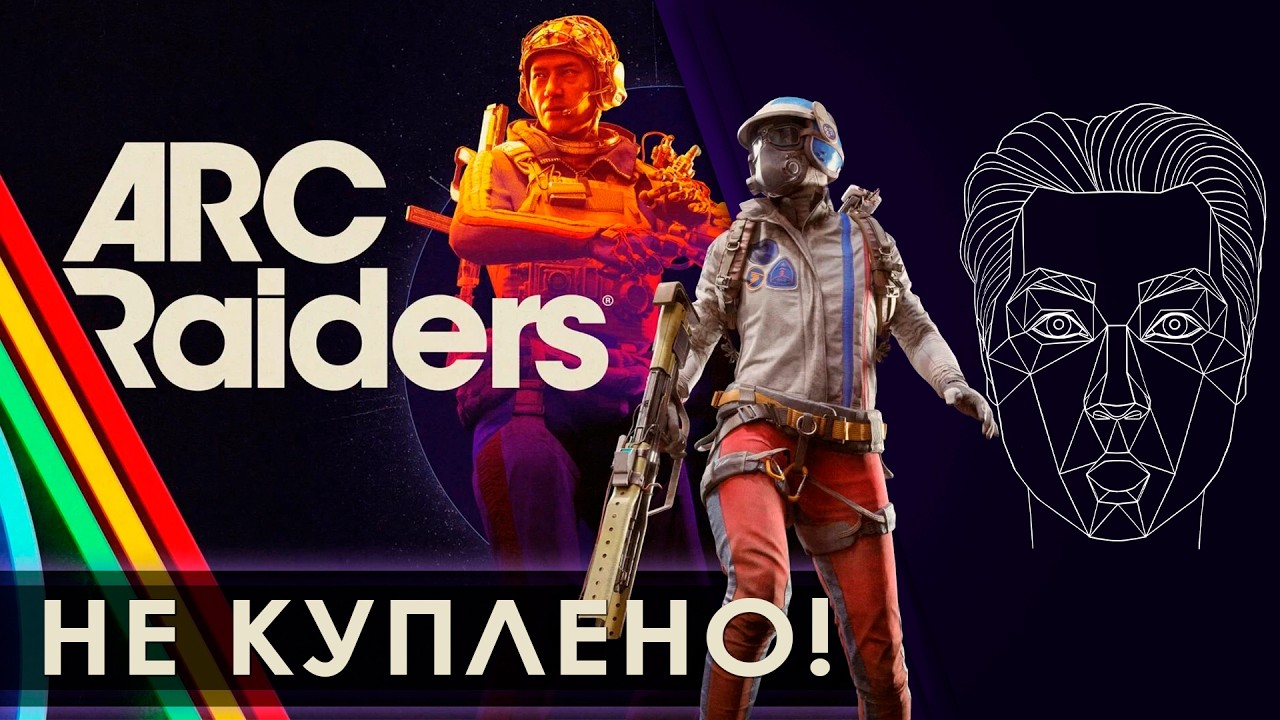 ARC RAIDERS: Честный обзор, за который мне не платили | НЕ КУПЛЕНО