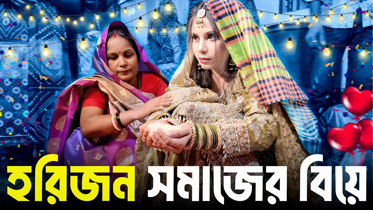 হরিজন সম্প্রদায়ের বিয়ের রীতি | Horijon Wedding | Info Hunter