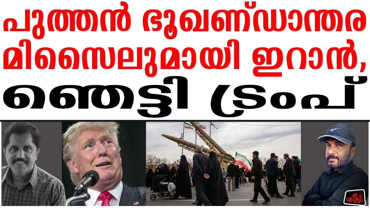 ഇറാന് അന്ത്യശാസനം നല്‍കിയ ശേഷം പേടിച്ച്  പിന്നോട്ടടിച്ച് അമേരിക്ക | Iran america war