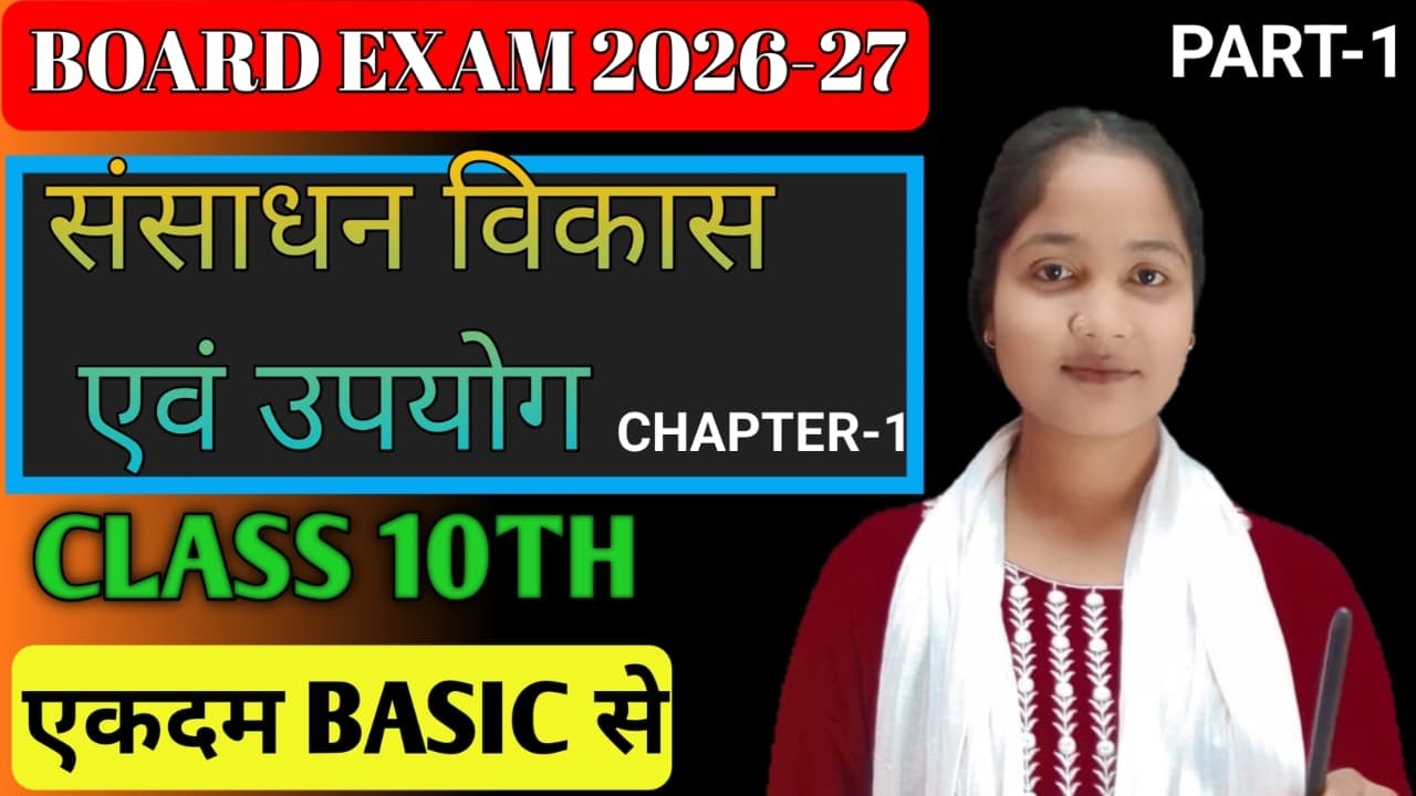 संसाधन विकास एवं उपयोग महत्वपूर्ण प्रश्न ✍️ | 95%+ Marks Strategy | Class 10 Geography Chapter 1 | 💯