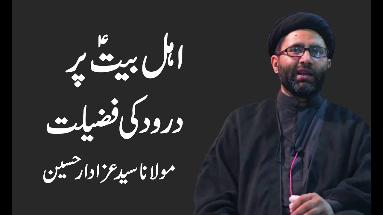 Ahl Bait Per Darood Ki Fazilat - Maulana Syed Azadar Hussain