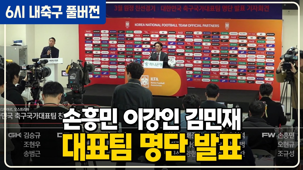 (풀버전) 손흥민 이강인 김민재 국대 발탁 / 최고 폼 양현준 재발탁 / 황인범 부상 여파는 / 토트넘 죽다 살아남 / 전북 대전 왜 승리 없음? [6시 내축구] [K썰전]